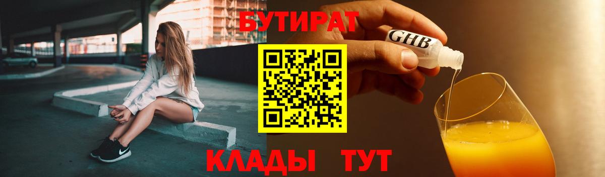 Нефтекамск  БУТИРАТ  Вход с VPN  БУТИРАТ Butirat 