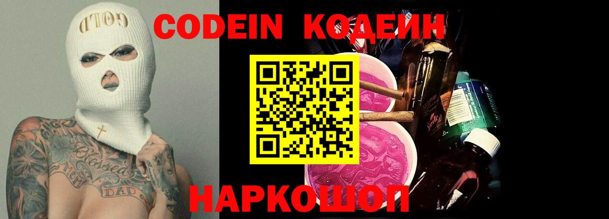 Кодеиновый сироп Lean Purple Drank  Вход с VPN  Нефтекамск 
